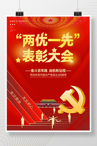 红色党建两优一先表彰大会海报