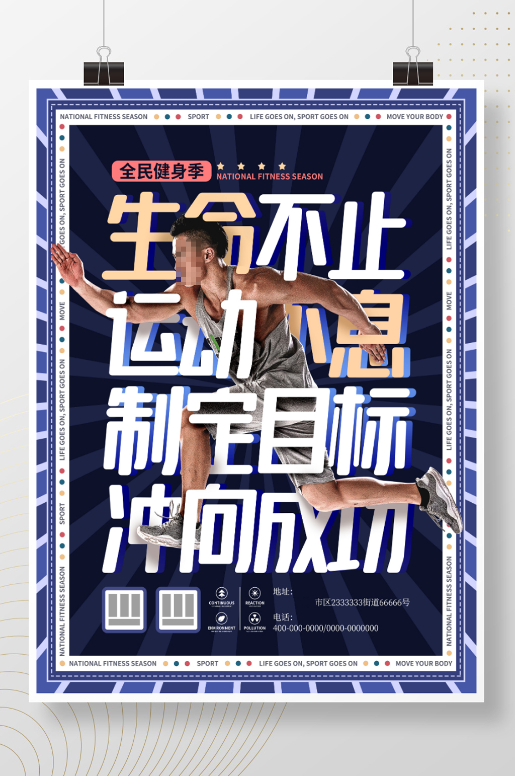 创意大字报文字排版运动健身海报图片素材