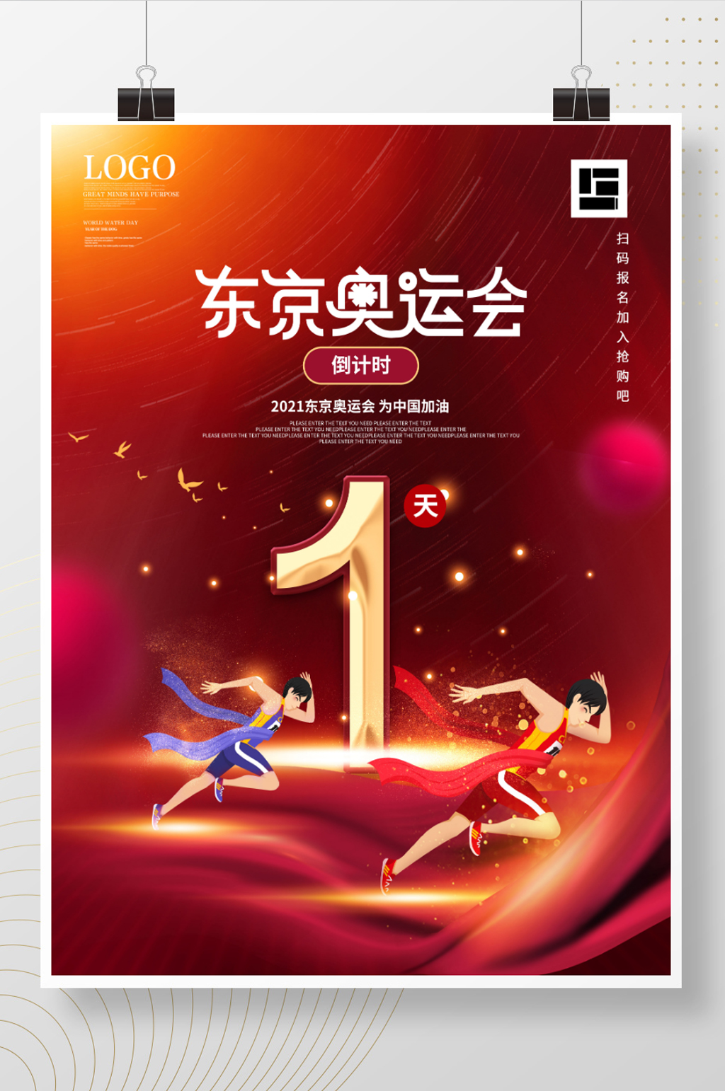 简约红色东京奥运会倒计时1天海报素材