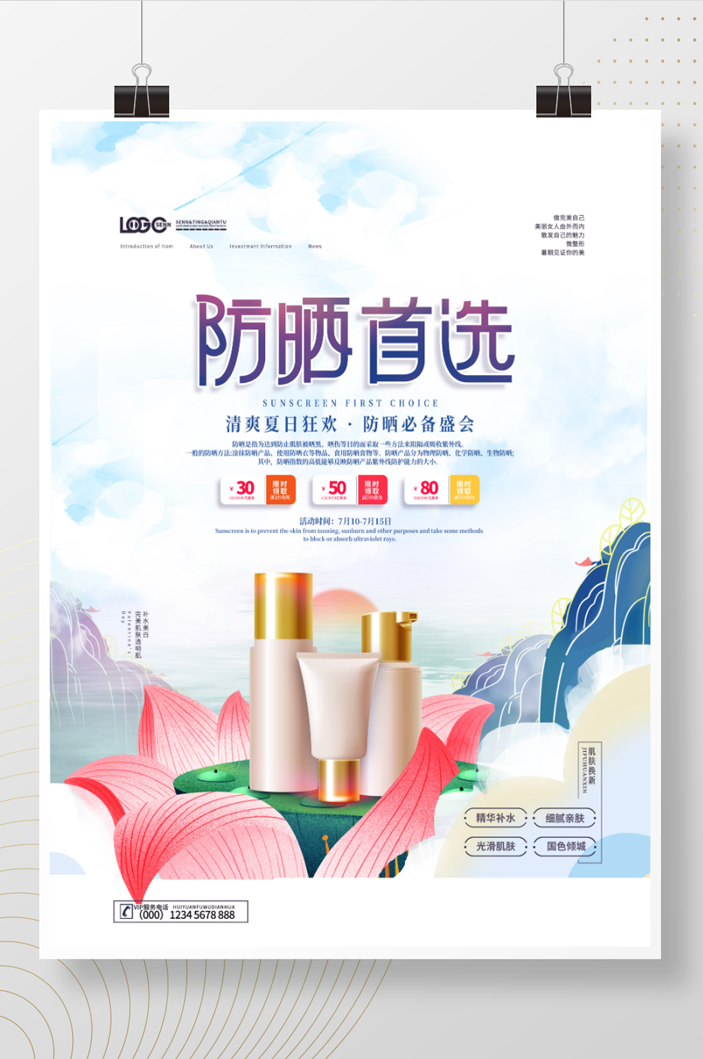 夏季新品护肤品防晒品促销海报素材