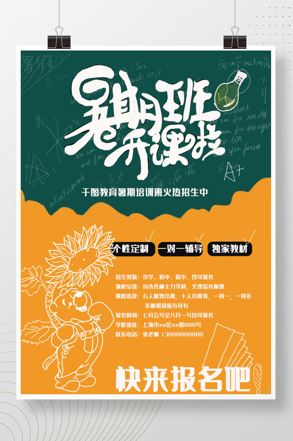 暑假班招生海报手绘简约版素材