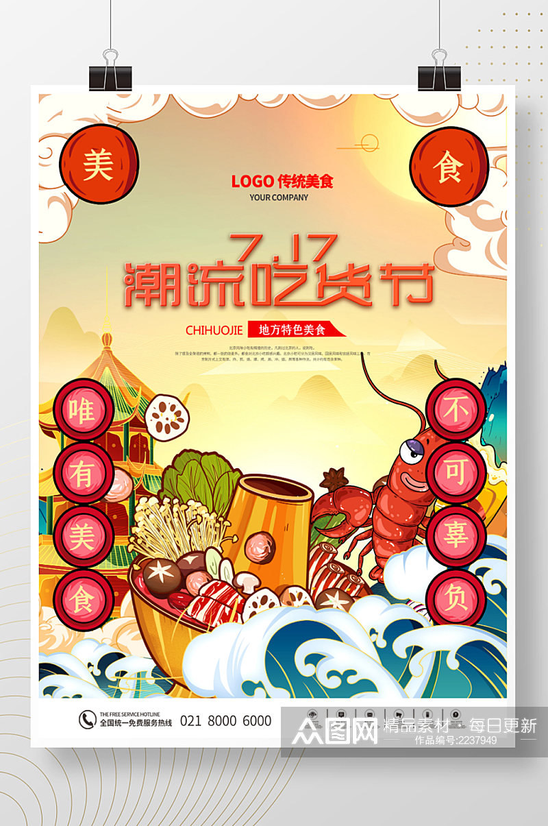 国潮中国风吃货节促销海报素材