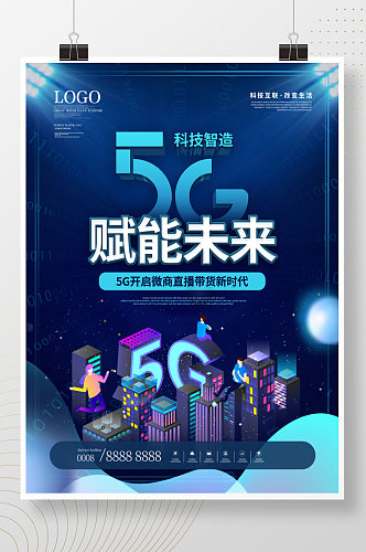 简约蓝色抖音5G微商流量造势直播带货海报