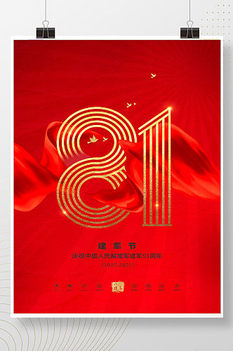 红色八一建军节解放军守护中国梦海报