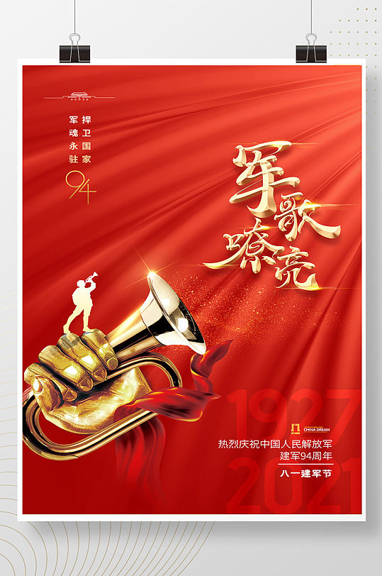 简约红色军歌嘹亮建军节94周年海报