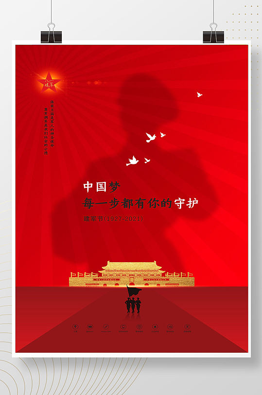 红色八一建军节解放军守护中国梦海报