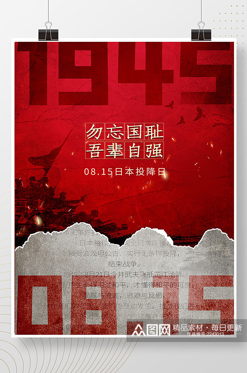 红色815日本投降日海报素材