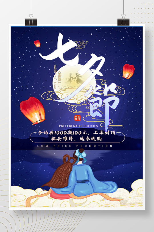 蓝色中国情人节七夕节日氛围海报