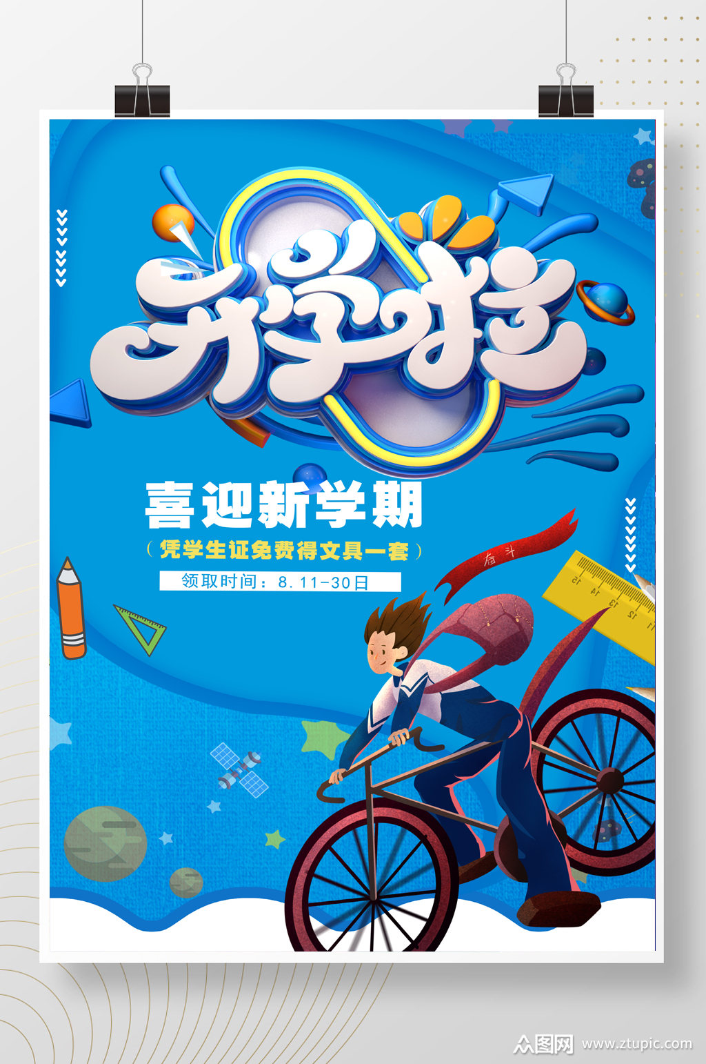 开学啦开学季海报