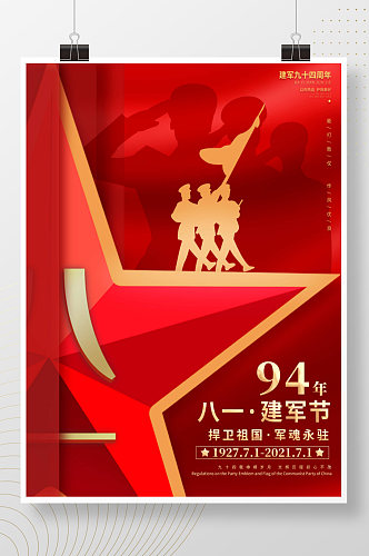 创意摄影图中国风94年八一建军节创意海报