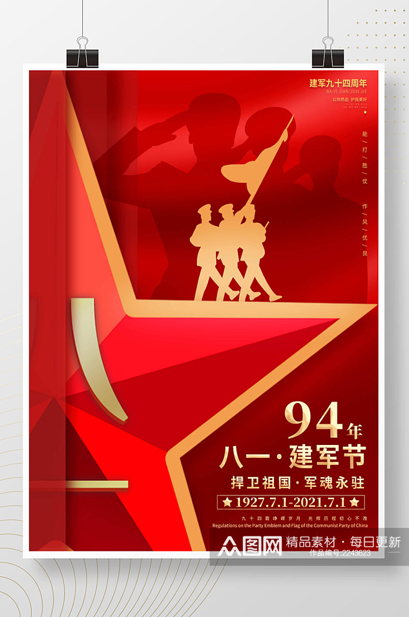 创意摄影图中国风94年八一建军节创意海报素材