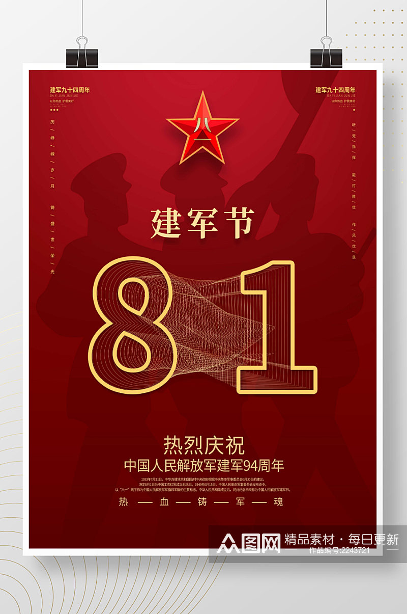 中国风94年八一建军节创意海报字体设计素材