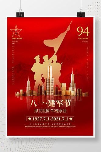 中国风94年八一建军节房地产营销借势海报