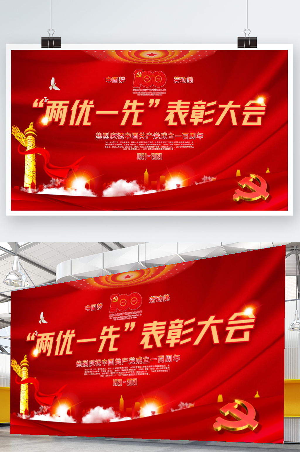 党建两优一先表彰大会展板素材