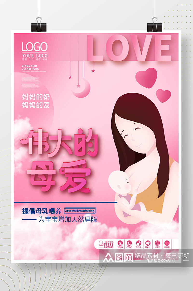 简约创意粉色世界母乳喂养周公益宣传海报素材