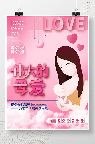 简约创意粉色世界母乳喂养周公益宣传海报