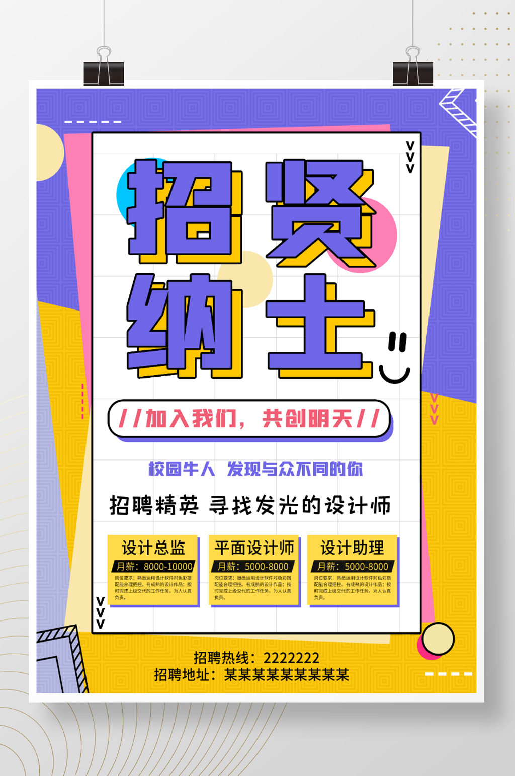 企业房地产招聘校园招贤纳士拼色撞色海报素材