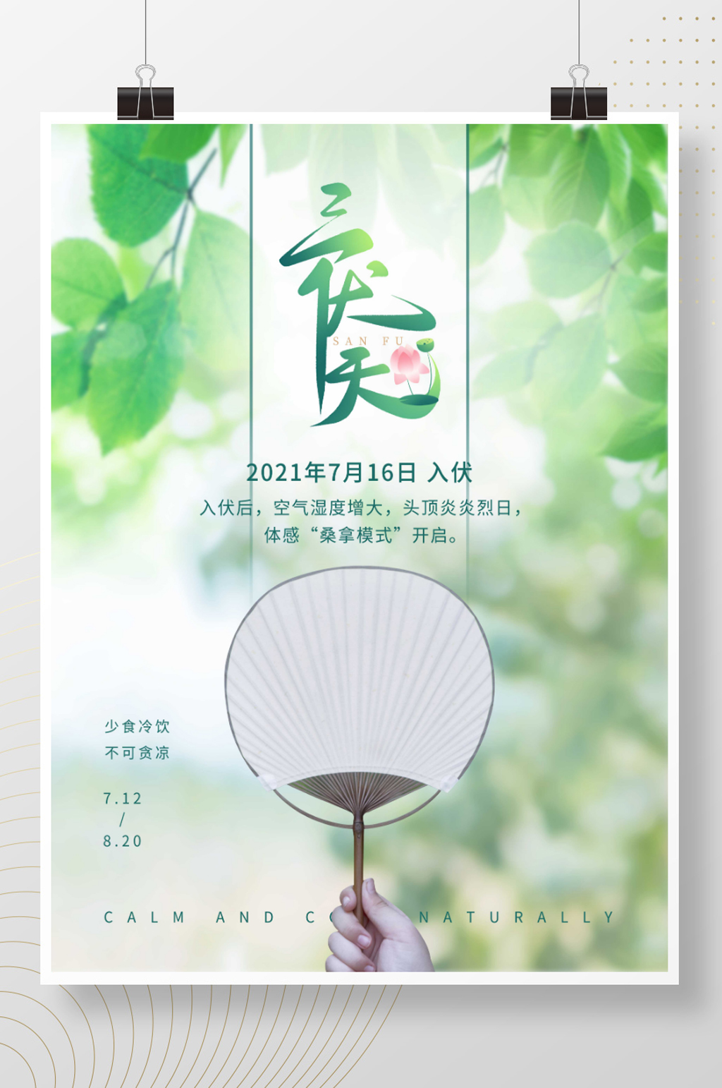 三伏天夏天清凉树荫扇子大暑小暑夏至海报素材