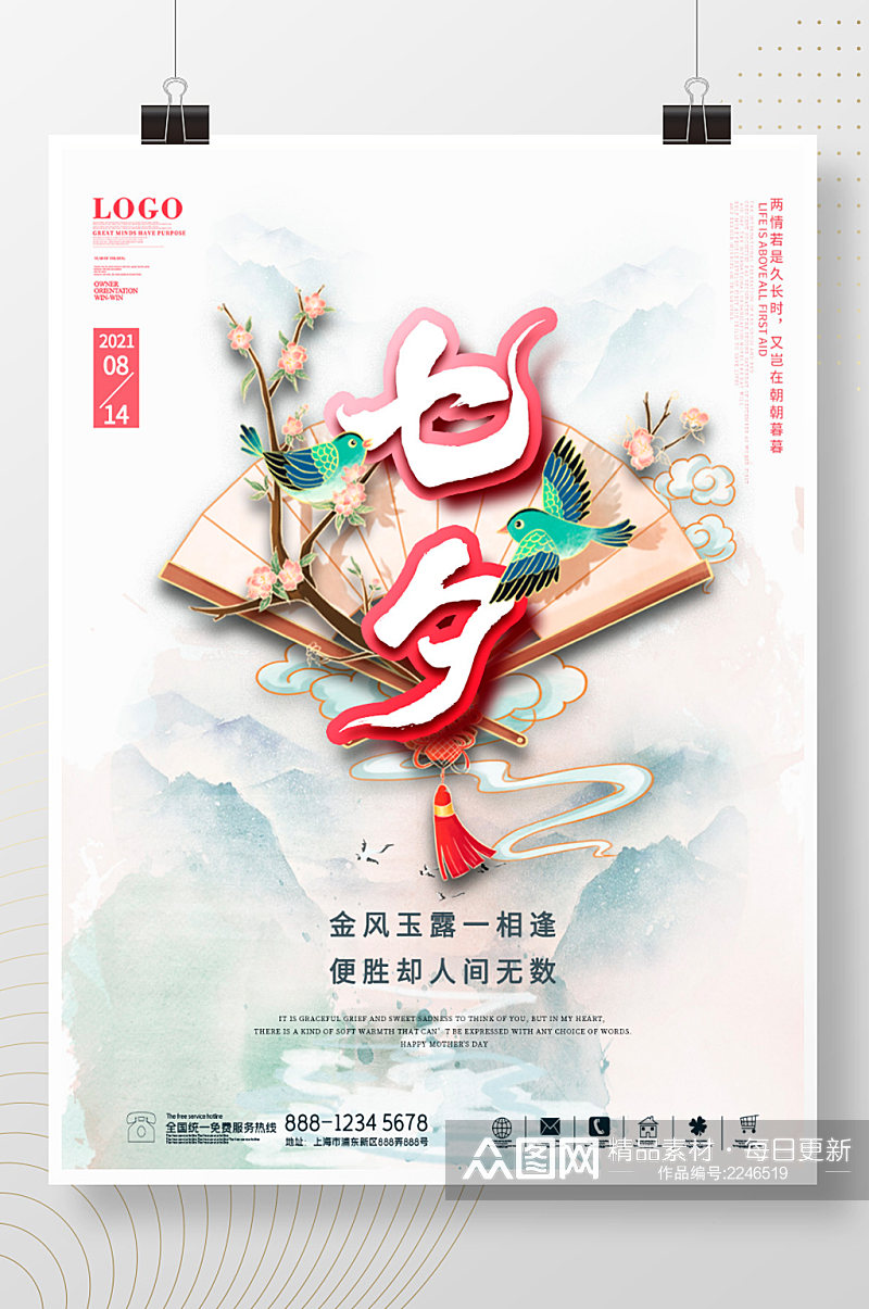 水彩古风新中式七夕情人节宣传海报素材