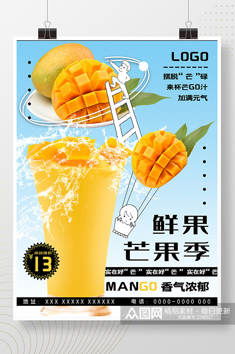 夏日清爽饮品芒果汁特惠海报素材