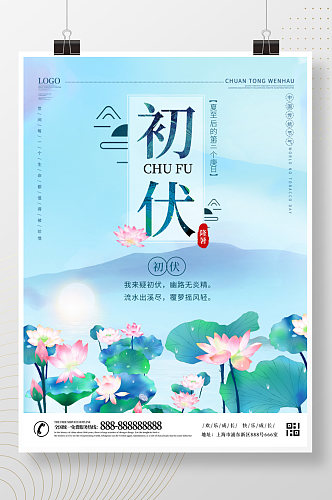 中国传统文化初伏海报夏天海报传统节气海报