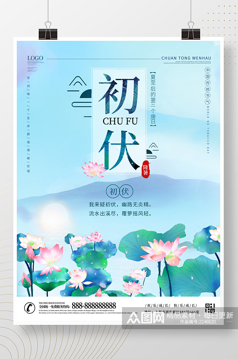 中国传统文化初伏海报夏天海报传统节气海报素材