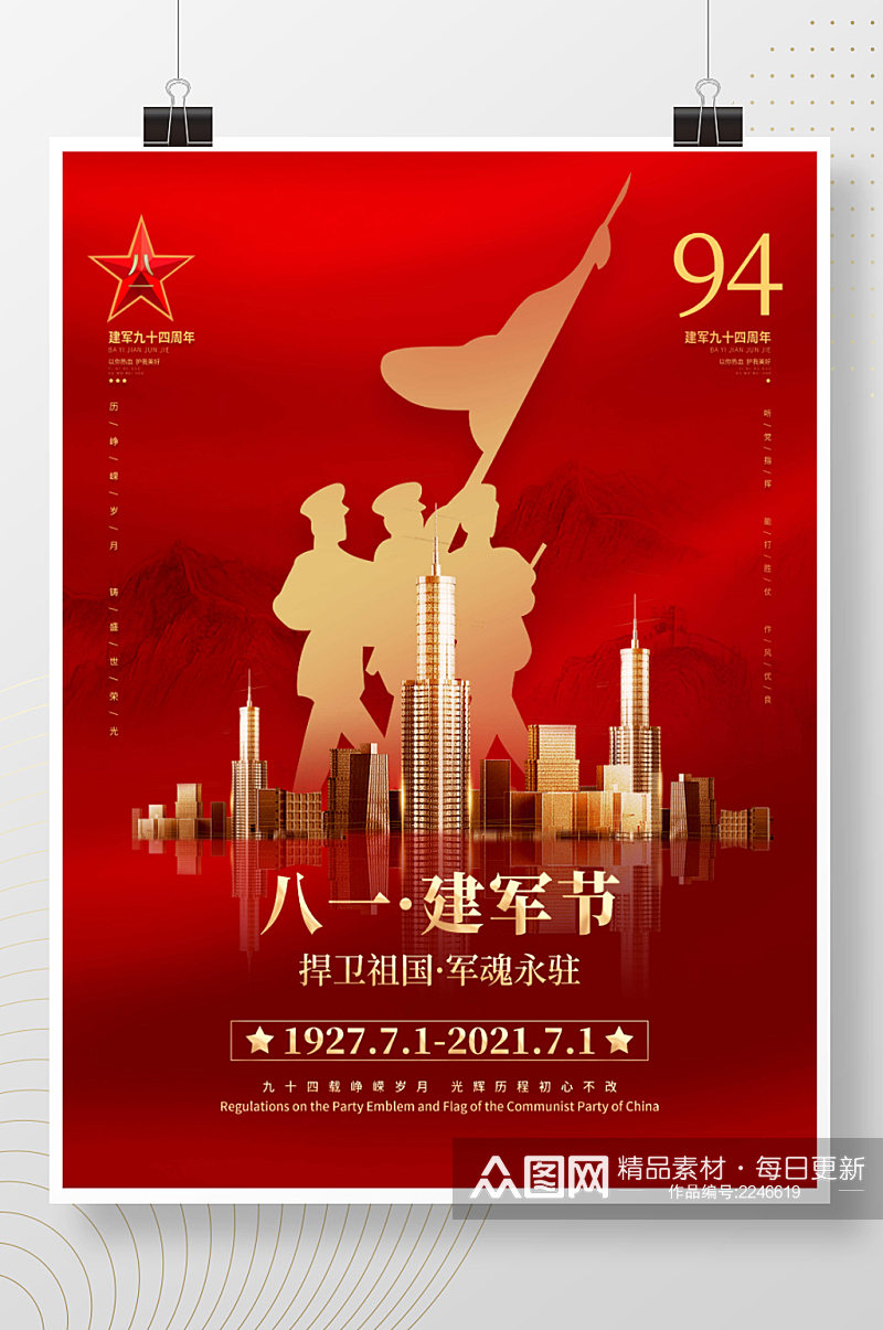 中国风94年八一建军节房地产营销借势海报素材