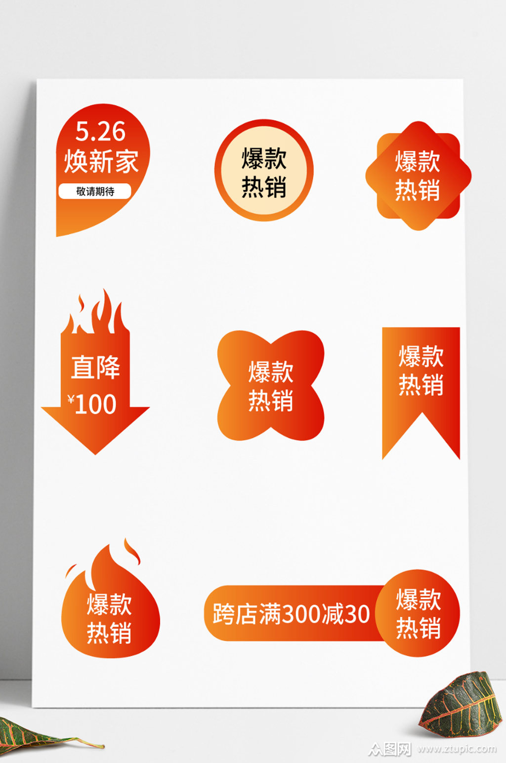 天猫淘宝直通车主图素材促销标签素材