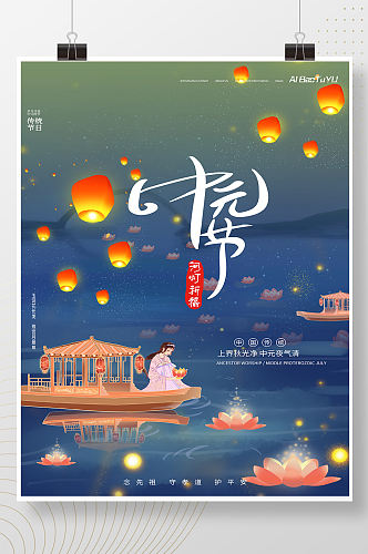 河灯祭思大气唯美中元节节日海报
