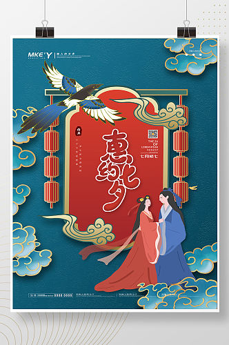 创意中国风惠约七夕牛郎织女促销海报