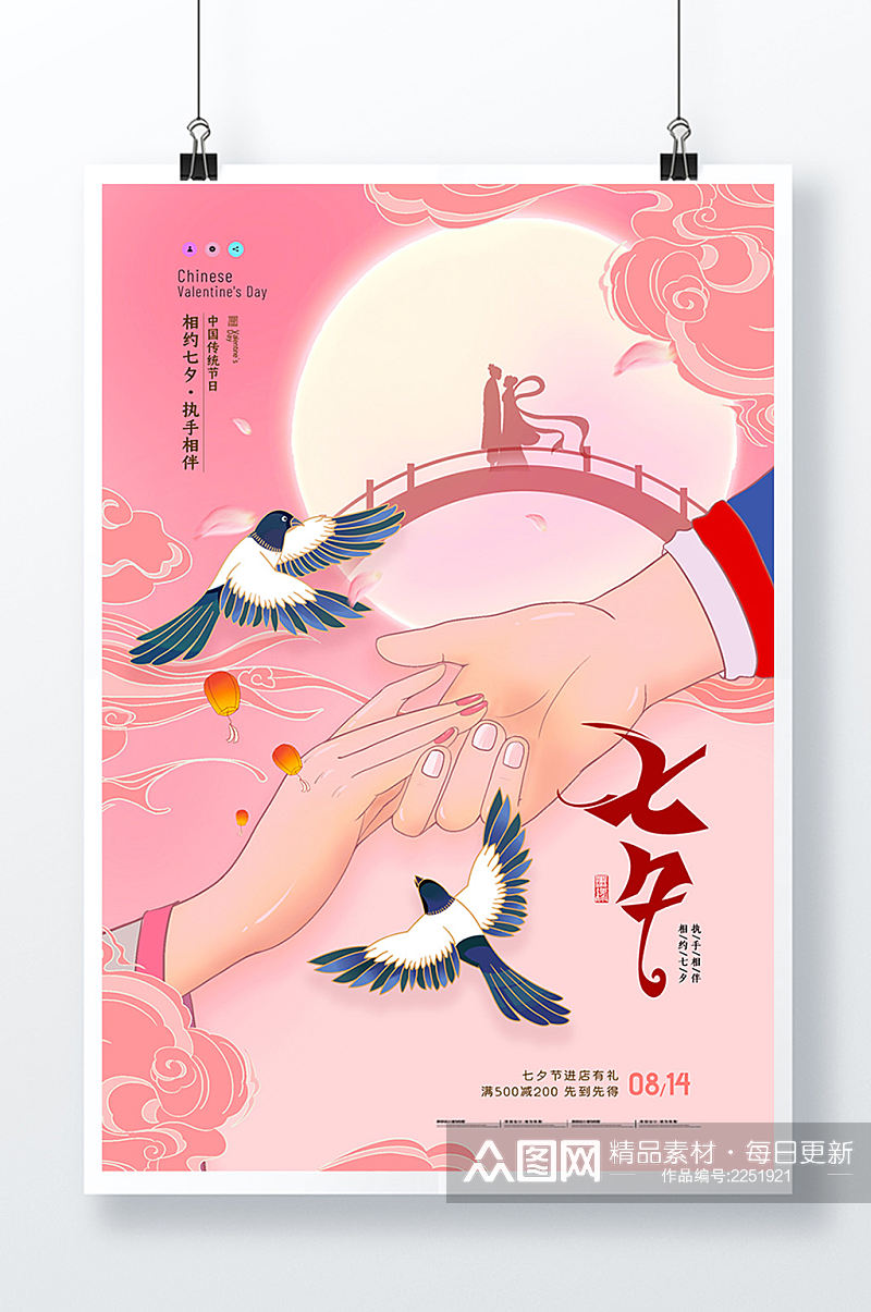 简约粉色插画风格七夕鹊桥创意海报素材