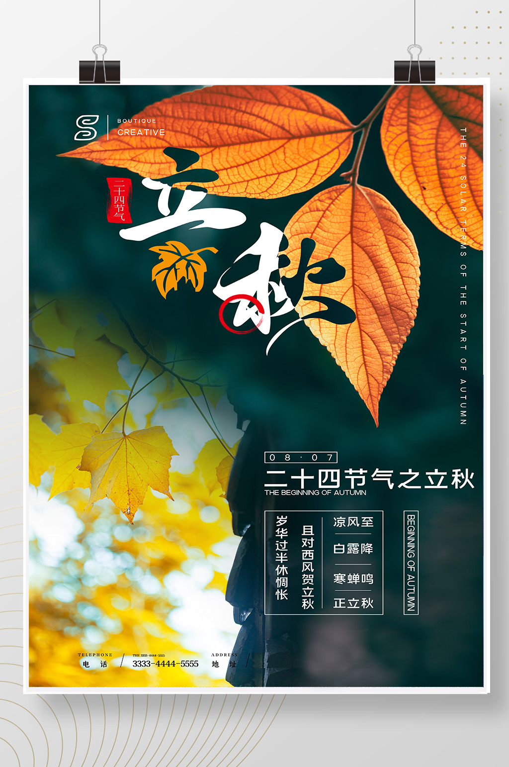 简约树叶二十四节气立秋海报素材