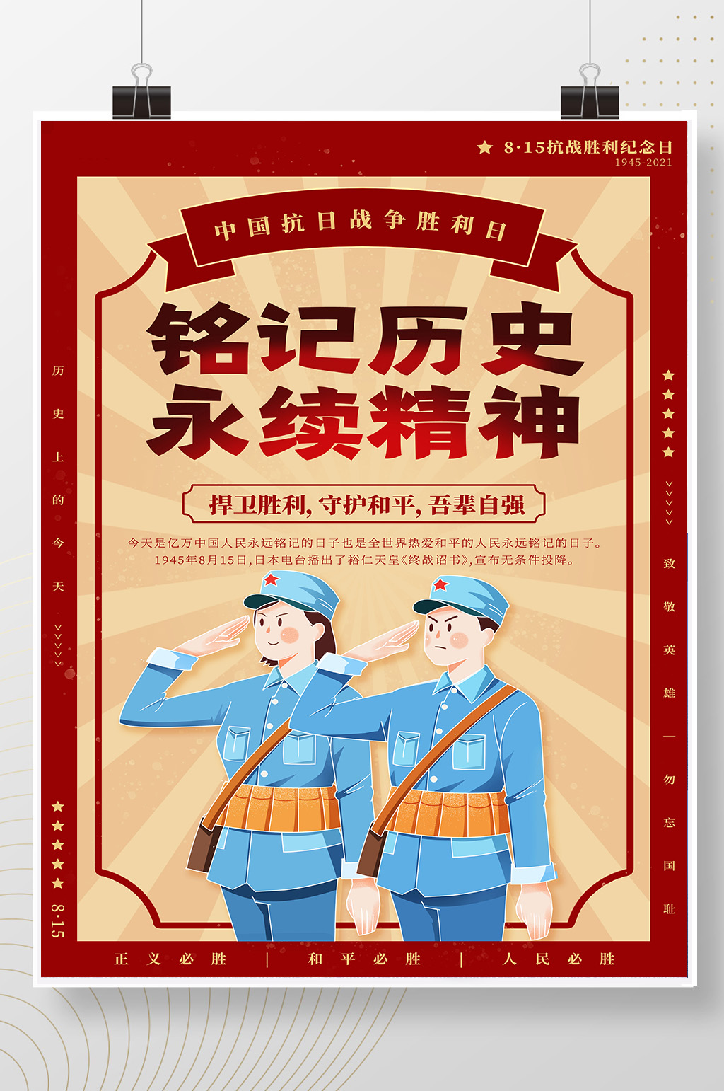 铭记历史永续精神中国抗日战争胜利纪念素材