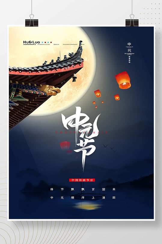 大气简约中式建筑房檐中元节海报 展板