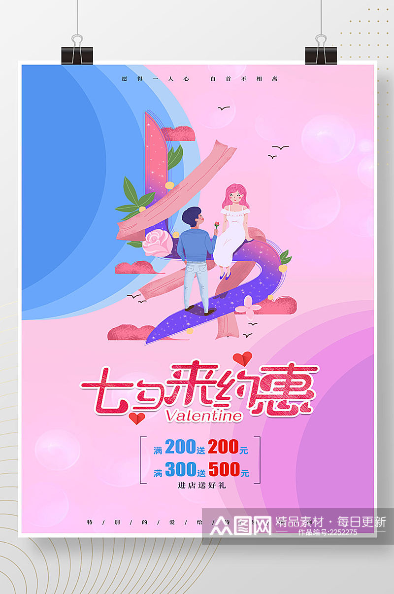 浪漫七夕来约惠节日促销海报素材
