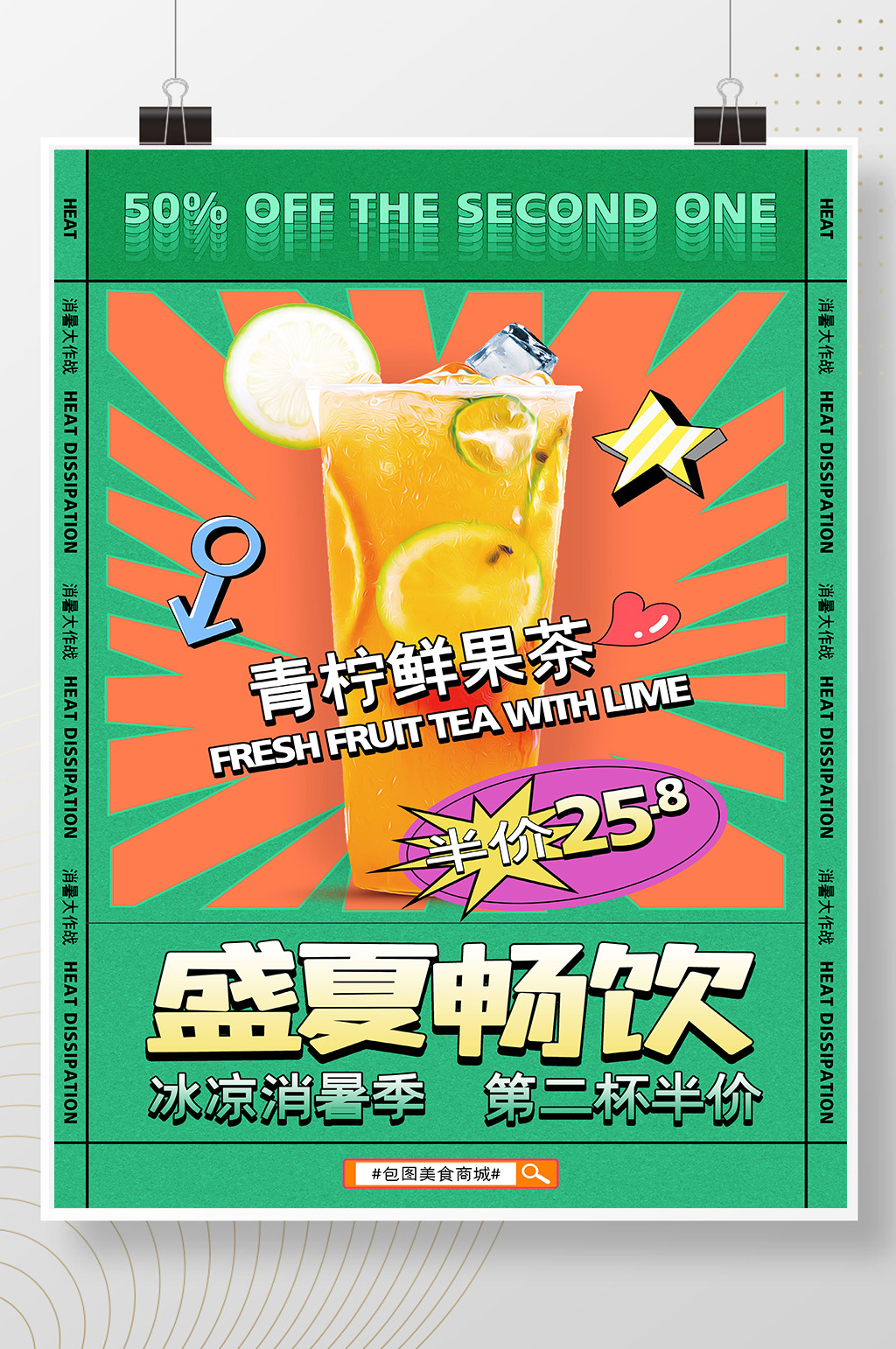 手绘插画盛夏畅饮第二杯半价美食海报素材