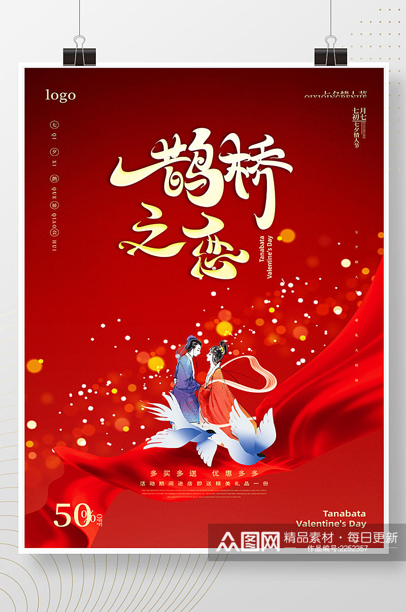 红色大气七夕节促销宣传海报素材