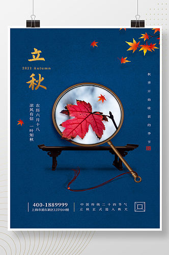 中国风二十四气节之立秋海报