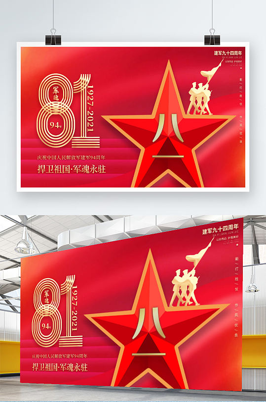 中国风94年八一建军节创意海报创意展板