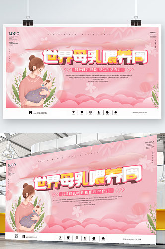 粉色温馨世界母乳喂养周宣传展板