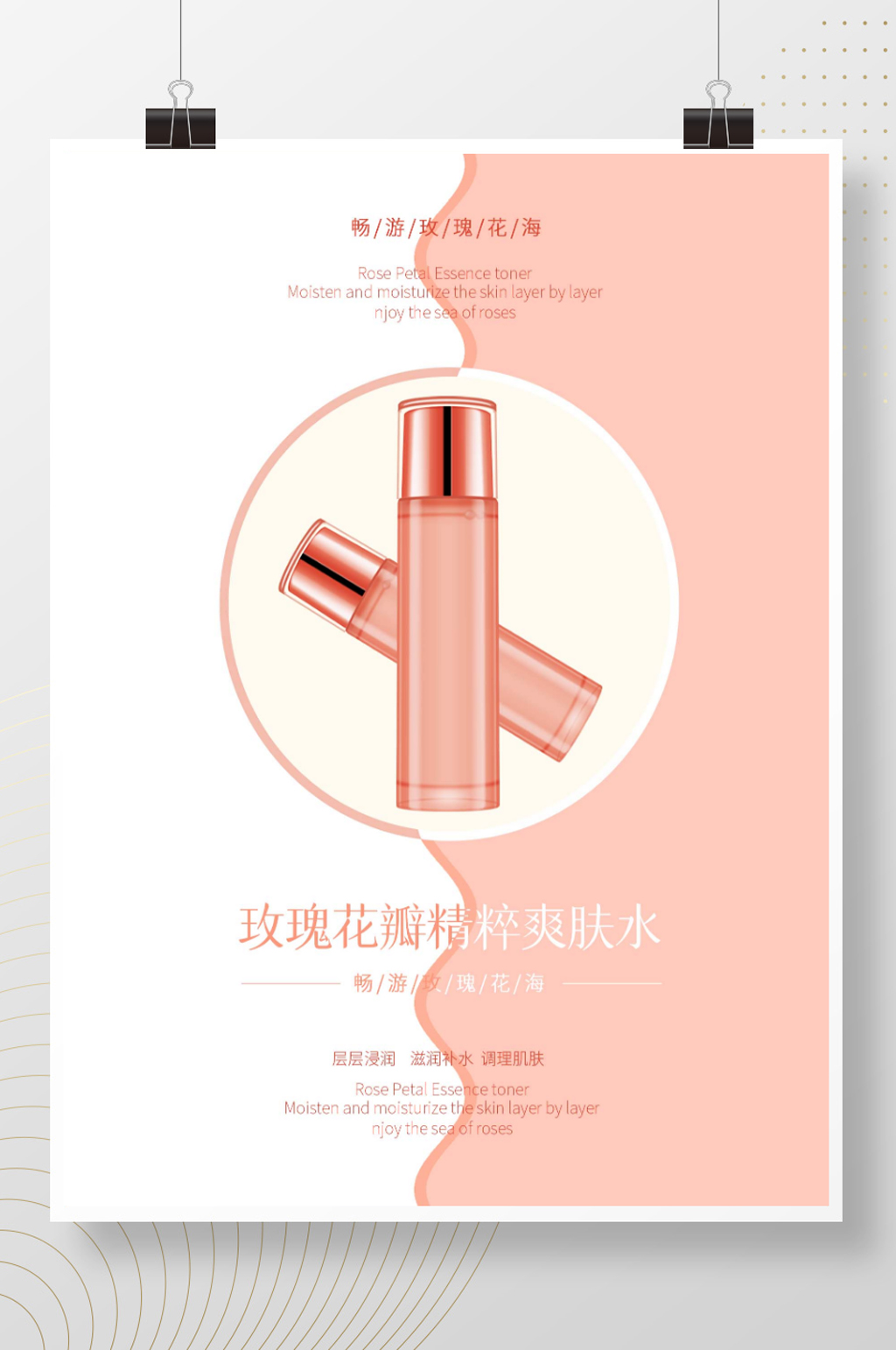 玫瑰花瓣精粹爽肤水海报素材