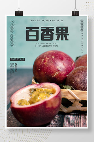 清新新鲜百香果水果店促销摄影图海报