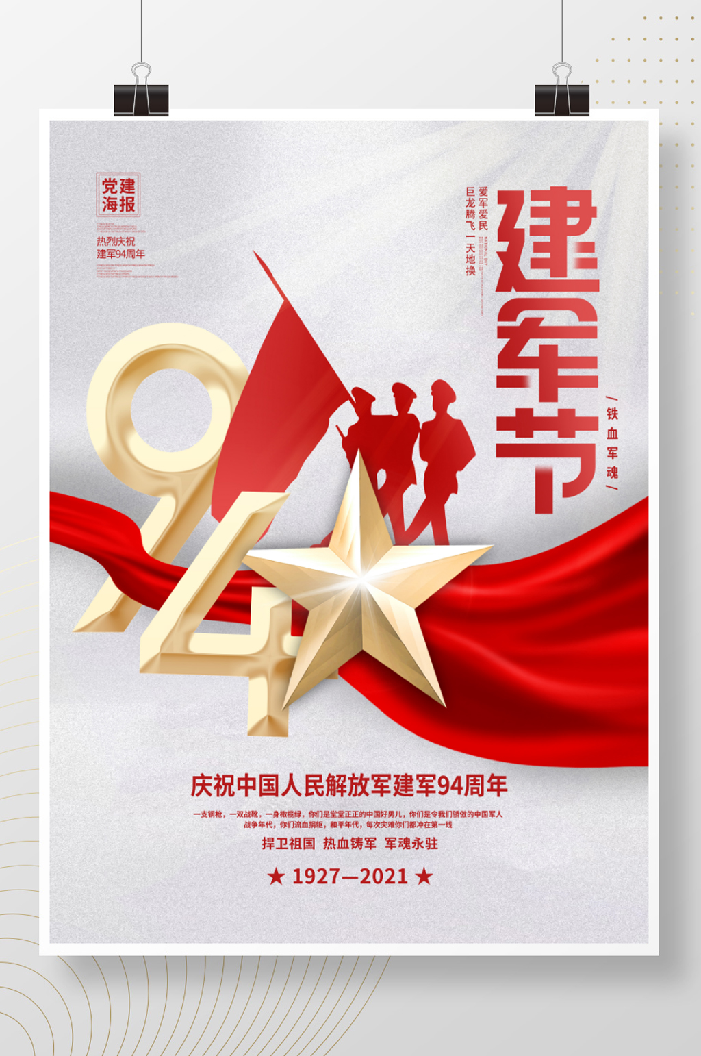 简约创意人物剪影八一建军节节日党建海报素材