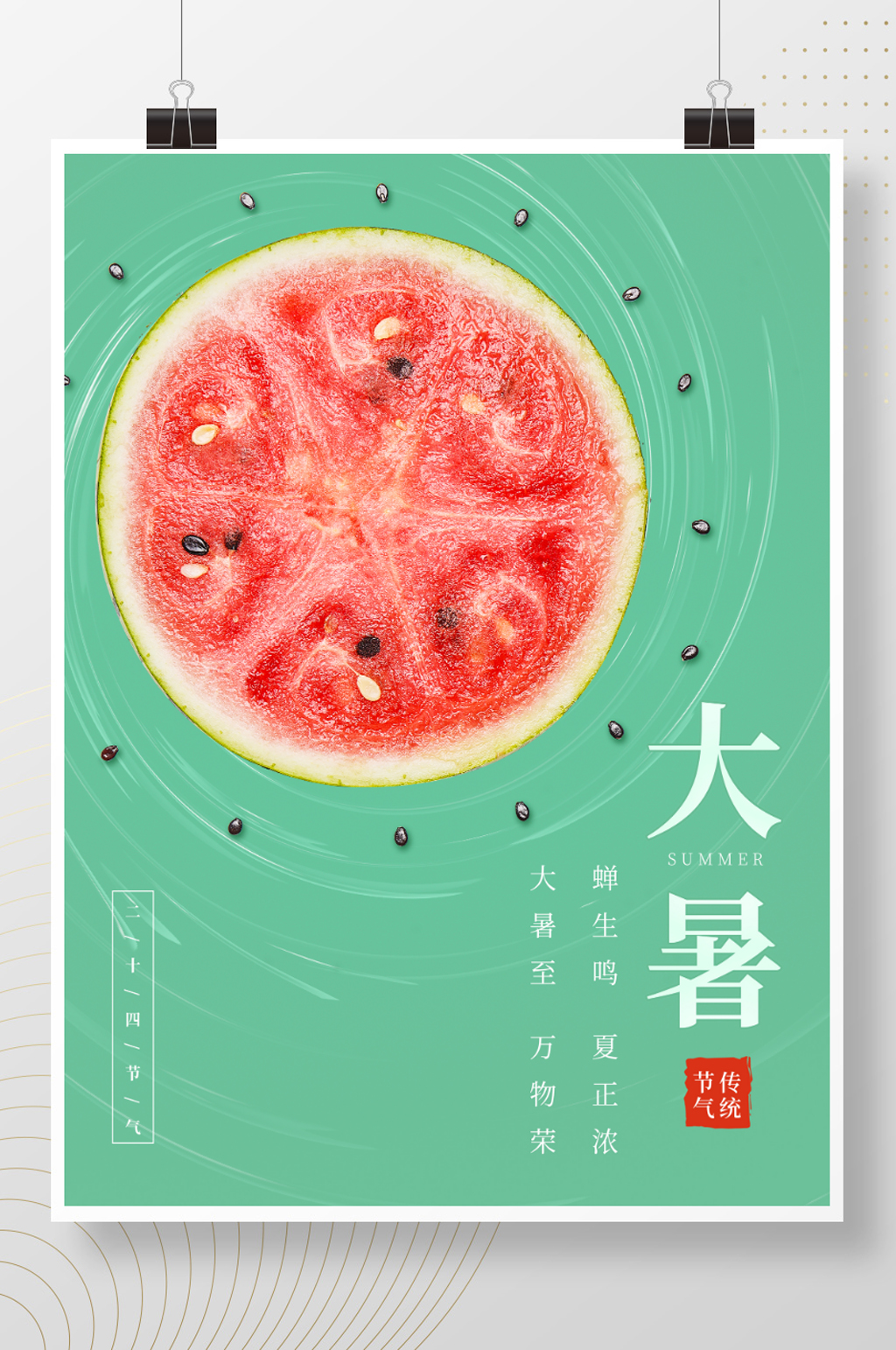 大暑节气清凉夏天西瓜简约海报素材