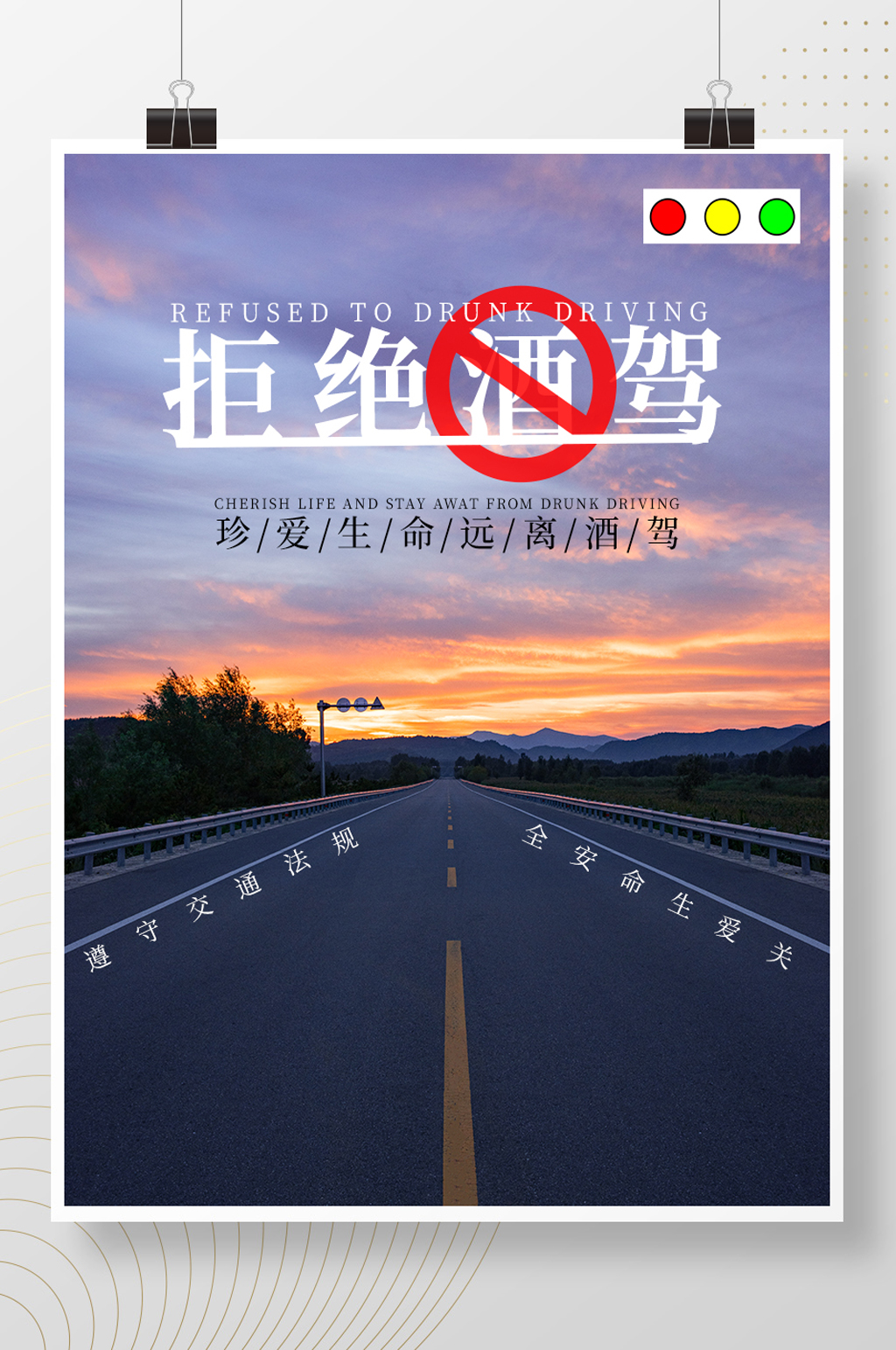 拒绝酒驾珍爱生命素材