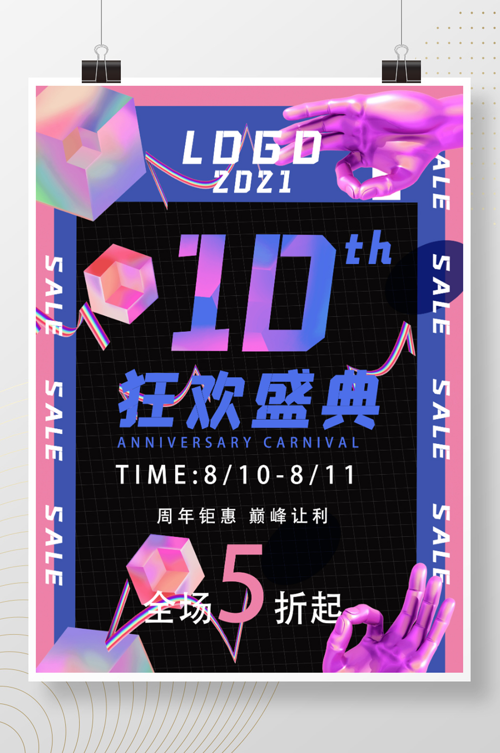 周年庆活动宣传海报素材