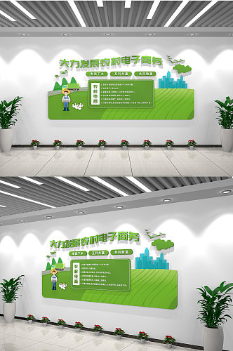 绿色卡通大力发展农村电子商务室内文化墙
