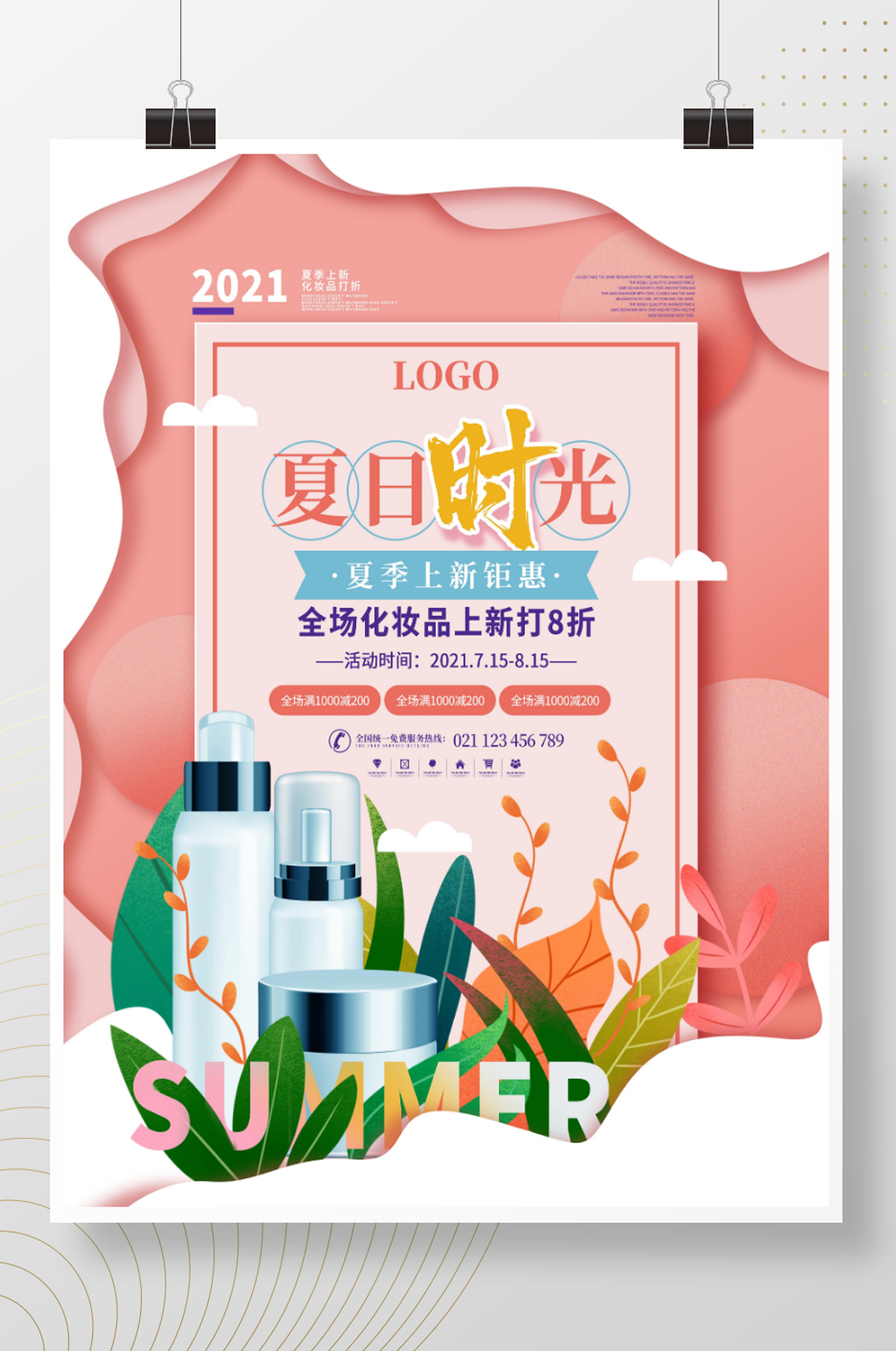 简约剪纸风夏季化妆品上新促销海报素材