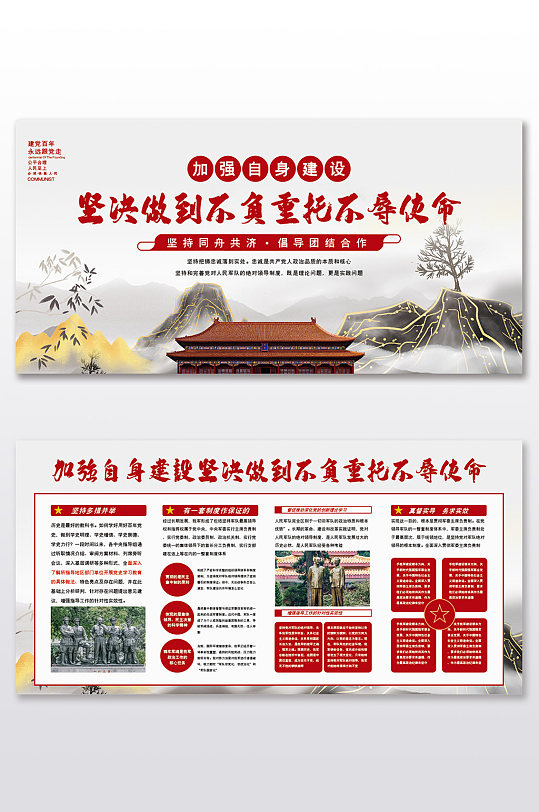 坚决做到不负重托不辱使命党建二件套-众图网