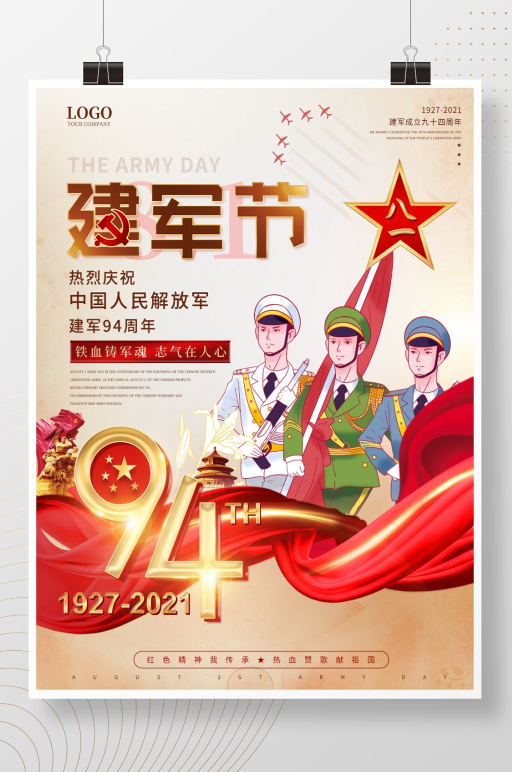 插画风八一建军节94周年庆典海报素材